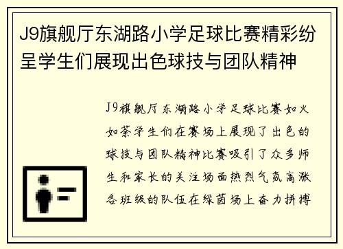 J9旗舰厅东湖路小学足球比赛精彩纷呈学生们展现出色球技与团队精神