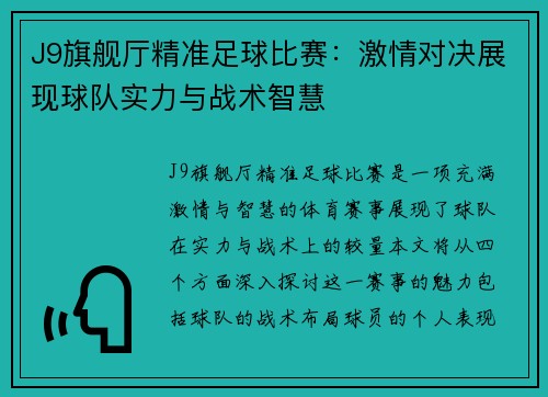 J9旗舰厅精准足球比赛：激情对决展现球队实力与战术智慧