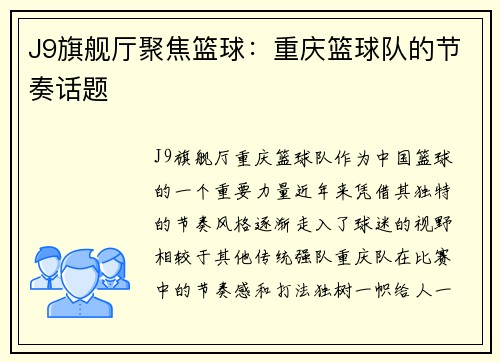 J9旗舰厅聚焦篮球：重庆篮球队的节奏话题