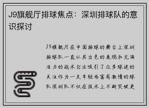 J9旗舰厅排球焦点：深圳排球队的意识探讨