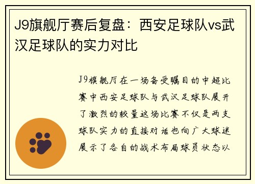 J9旗舰厅赛后复盘：西安足球队vs武汉足球队的实力对比