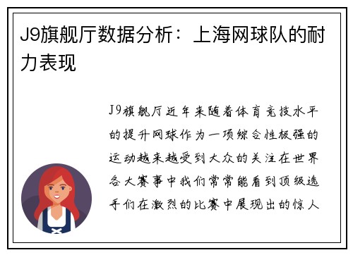 J9旗舰厅数据分析：上海网球队的耐力表现