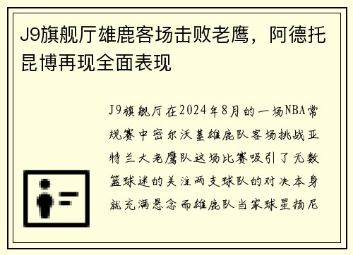 J9旗舰厅雄鹿客场击败老鹰，阿德托昆博再现全面表现