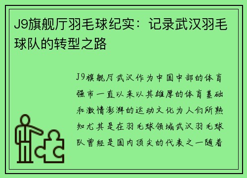 J9旗舰厅羽毛球纪实：记录武汉羽毛球队的转型之路