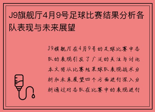 J9旗舰厅4月9号足球比赛结果分析各队表现与未来展望