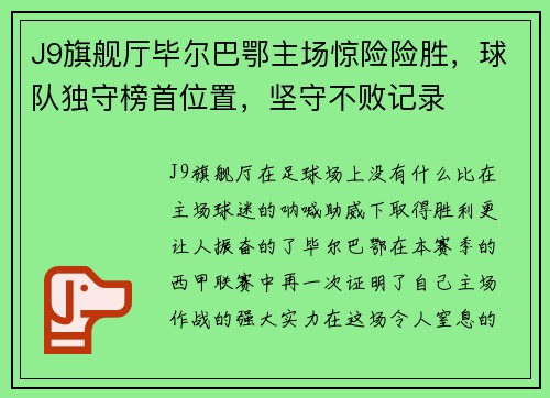 J9旗舰厅毕尔巴鄂主场惊险险胜，球队独守榜首位置，坚守不败记录