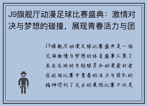 J9旗舰厅动漫足球比赛盛典：激情对决与梦想的碰撞，展现青春活力与团队精神