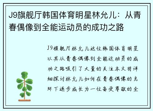 J9旗舰厅韩国体育明星林允儿：从青春偶像到全能运动员的成功之路