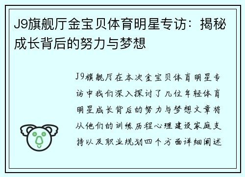 J9旗舰厅金宝贝体育明星专访：揭秘成长背后的努力与梦想