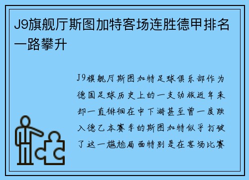 J9旗舰厅斯图加特客场连胜德甲排名一路攀升