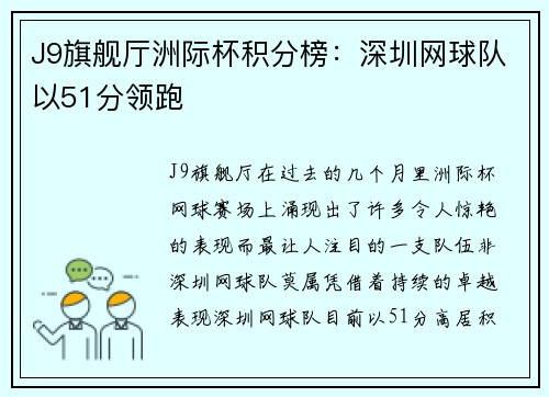 J9旗舰厅洲际杯积分榜：深圳网球队以51分领跑