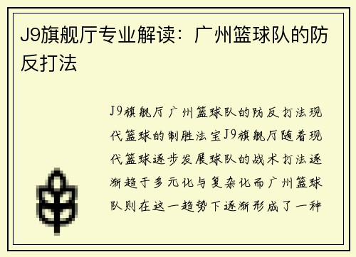 J9旗舰厅专业解读：广州篮球队的防反打法