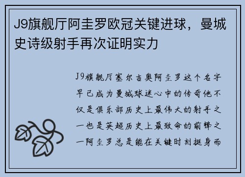 J9旗舰厅阿圭罗欧冠关键进球，曼城史诗级射手再次证明实力