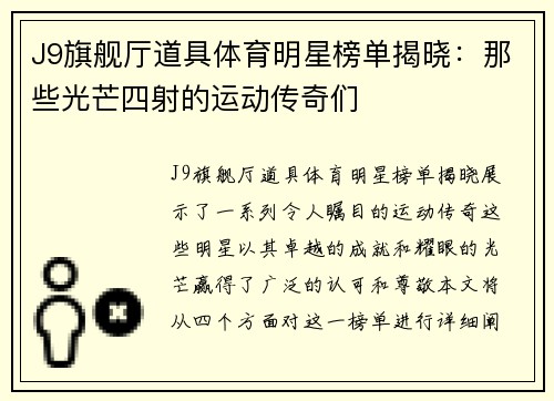 J9旗舰厅道具体育明星榜单揭晓：那些光芒四射的运动传奇们