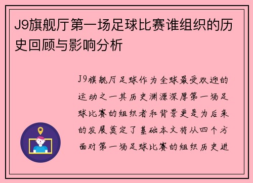 J9旗舰厅第一场足球比赛谁组织的历史回顾与影响分析