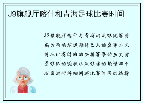 J9旗舰厅喀什和青海足球比赛时间