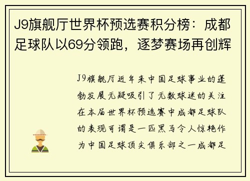 J9旗舰厅世界杯预选赛积分榜：成都足球队以69分领跑，逐梦赛场再创辉煌