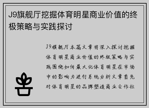 J9旗舰厅挖掘体育明星商业价值的终极策略与实践探讨