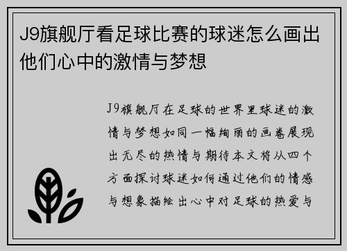 J9旗舰厅看足球比赛的球迷怎么画出他们心中的激情与梦想