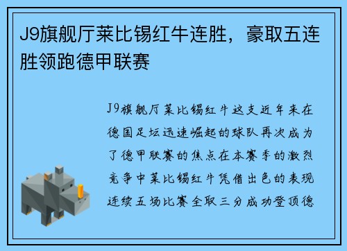 J9旗舰厅莱比锡红牛连胜，豪取五连胜领跑德甲联赛