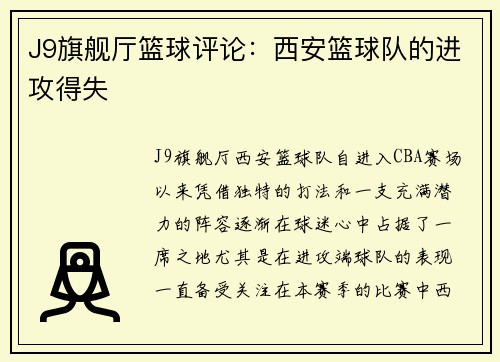 J9旗舰厅篮球评论：西安篮球队的进攻得失