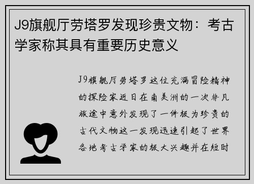 J9旗舰厅劳塔罗发现珍贵文物：考古学家称其具有重要历史意义