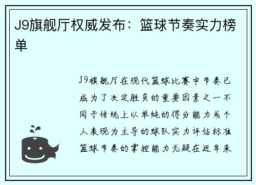 J9旗舰厅权威发布：篮球节奏实力榜单