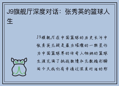 J9旗舰厅深度对话：张秀英的篮球人生