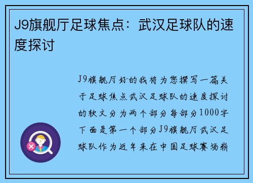 J9旗舰厅足球焦点：武汉足球队的速度探讨