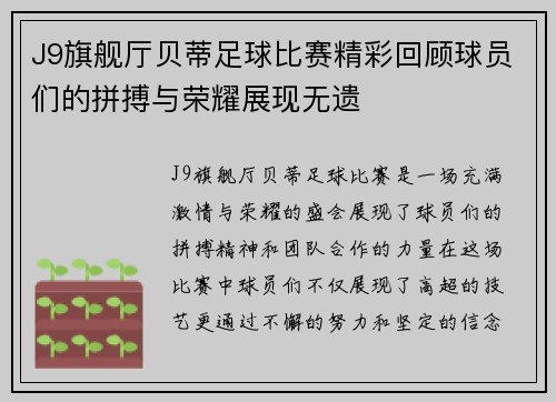J9旗舰厅贝蒂足球比赛精彩回顾球员们的拼搏与荣耀展现无遗