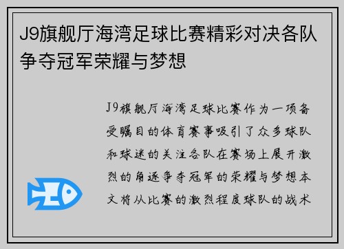 J9旗舰厅海湾足球比赛精彩对决各队争夺冠军荣耀与梦想
