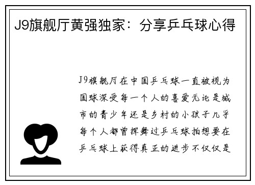 J9旗舰厅黄强独家：分享乒乓球心得