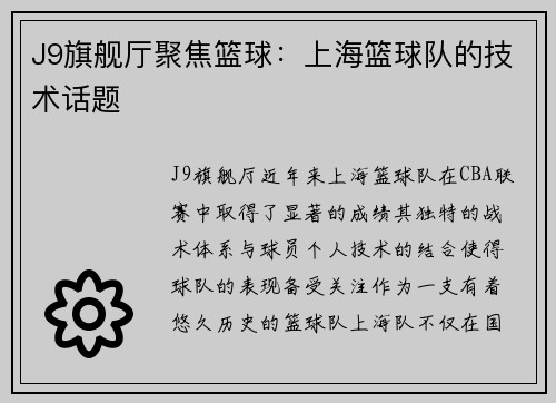 J9旗舰厅聚焦篮球：上海篮球队的技术话题