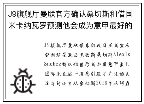 J9旗舰厅曼联官方确认桑切斯租借国米卡纳瓦罗预测他会成为意甲最好的球员