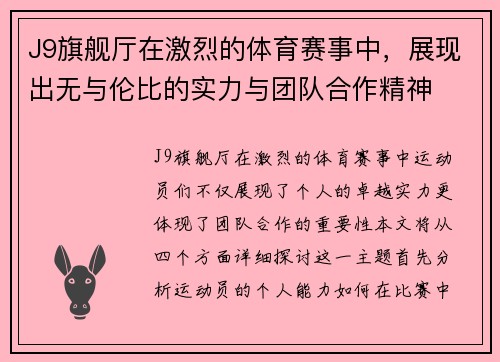 J9旗舰厅在激烈的体育赛事中，展现出无与伦比的实力与团队合作精神