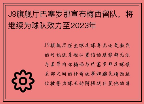 J9旗舰厅巴塞罗那宣布梅西留队，将继续为球队效力至2023年