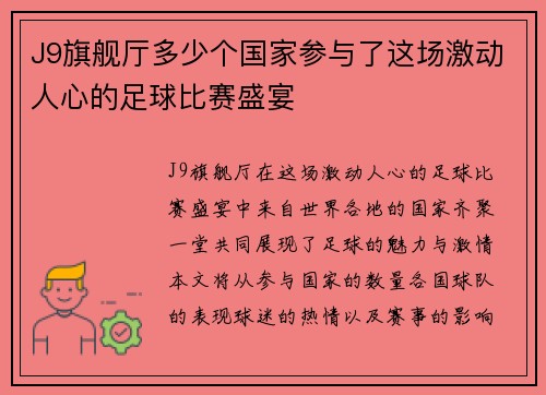 J9旗舰厅多少个国家参与了这场激动人心的足球比赛盛宴