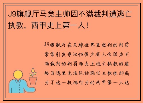 J9旗舰厅马竞主帅因不满裁判遭逃亡执教，西甲史上第一人！