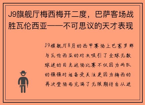 J9旗舰厅梅西梅开二度，巴萨客场战胜瓦伦西亚——不可思议的天才表现