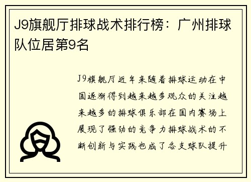 J9旗舰厅排球战术排行榜：广州排球队位居第9名