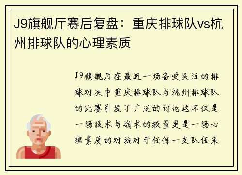 J9旗舰厅赛后复盘：重庆排球队vs杭州排球队的心理素质