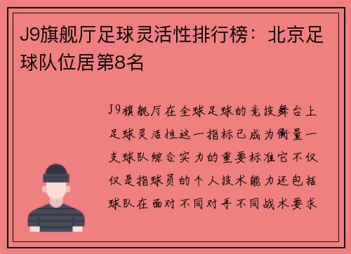 J9旗舰厅足球灵活性排行榜：北京足球队位居第8名