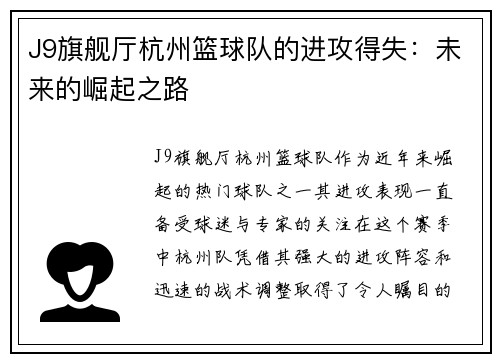 J9旗舰厅杭州篮球队的进攻得失：未来的崛起之路