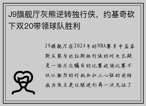 J9旗舰厅灰熊逆转独行侠，约基奇砍下双20带领球队胜利