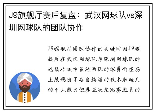 J9旗舰厅赛后复盘：武汉网球队vs深圳网球队的团队协作
