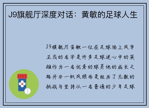 J9旗舰厅深度对话：黄敏的足球人生