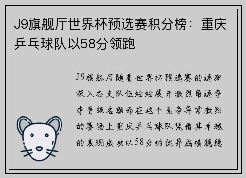 J9旗舰厅世界杯预选赛积分榜：重庆乒乓球队以58分领跑