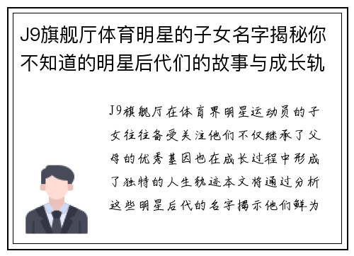 J9旗舰厅体育明星的子女名字揭秘你不知道的明星后代们的故事与成长轨迹