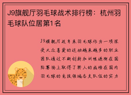 J9旗舰厅羽毛球战术排行榜：杭州羽毛球队位居第1名