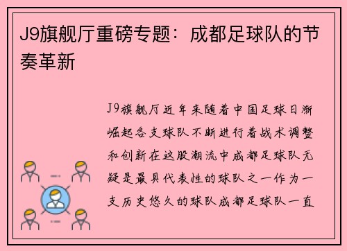 J9旗舰厅重磅专题：成都足球队的节奏革新